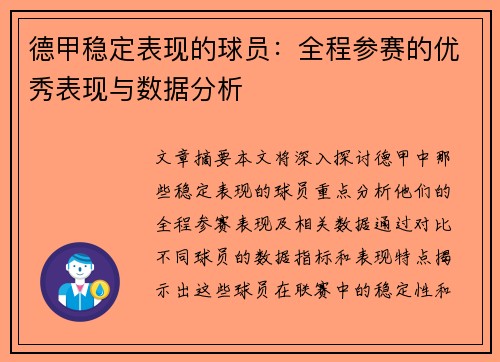 德甲稳定表现的球员：全程参赛的优秀表现与数据分析