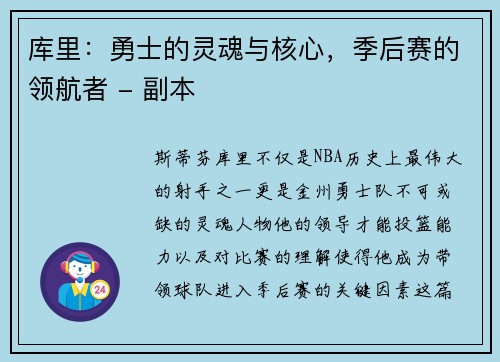 库里：勇士的灵魂与核心，季后赛的领航者 - 副本