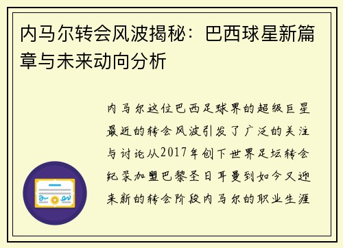 内马尔转会风波揭秘：巴西球星新篇章与未来动向分析