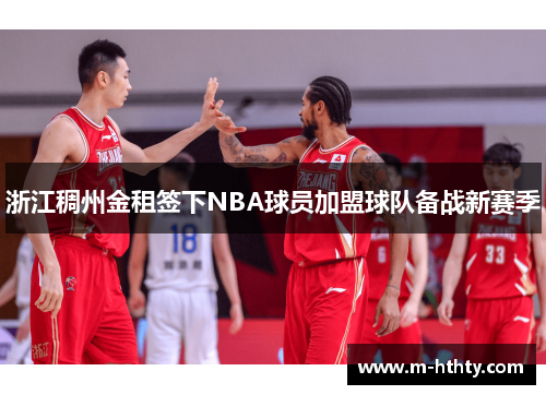 浙江稠州金租签下NBA球员加盟球队备战新赛季