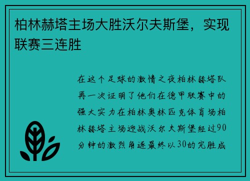 柏林赫塔主场大胜沃尔夫斯堡，实现联赛三连胜