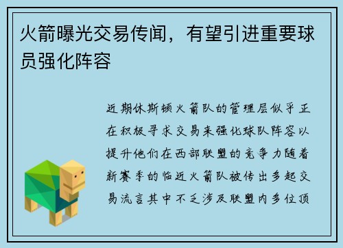 火箭曝光交易传闻，有望引进重要球员强化阵容