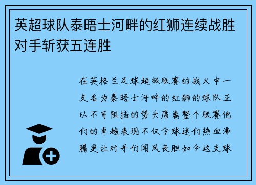 英超球队泰晤士河畔的红狮连续战胜对手斩获五连胜