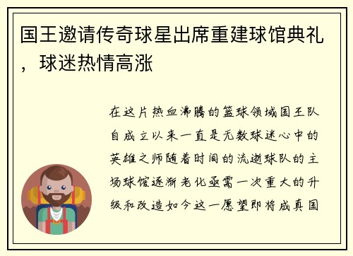 国王邀请传奇球星出席重建球馆典礼，球迷热情高涨