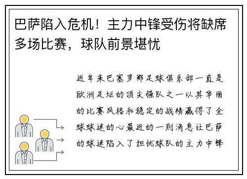 巴萨陷入危机！主力中锋受伤将缺席多场比赛，球队前景堪忧