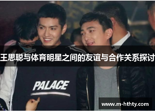 王思聪与体育明星之间的友谊与合作关系探讨