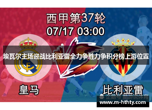 埃瓦尔主场迎战比利亚雷全力争胜力争积分榜上游位置