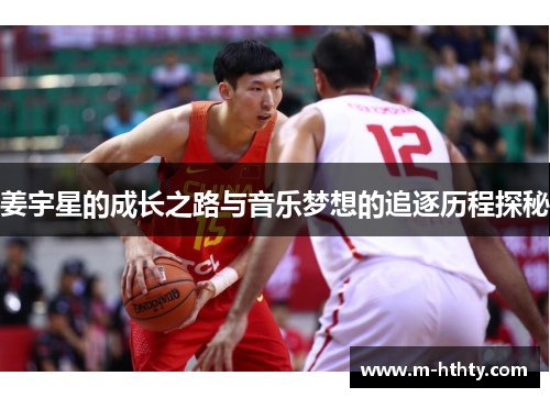 姜宇星的成长之路与音乐梦想的追逐历程探秘