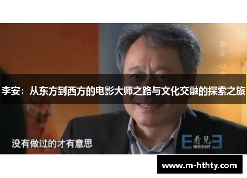 李安：从东方到西方的电影大师之路与文化交融的探索之旅