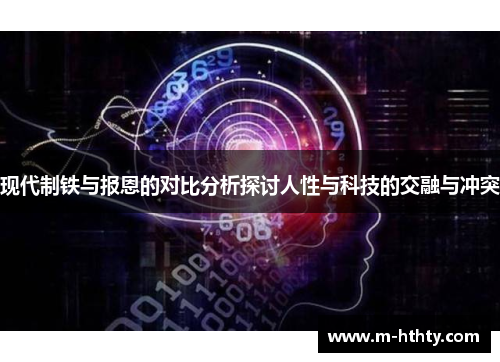 现代制铁与报恩的对比分析探讨人性与科技的交融与冲突