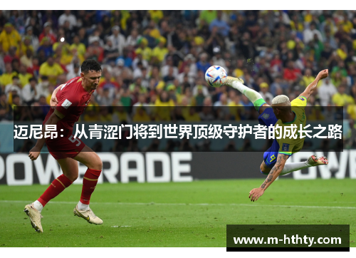迈尼昂：从青涩门将到世界顶级守护者的成长之路